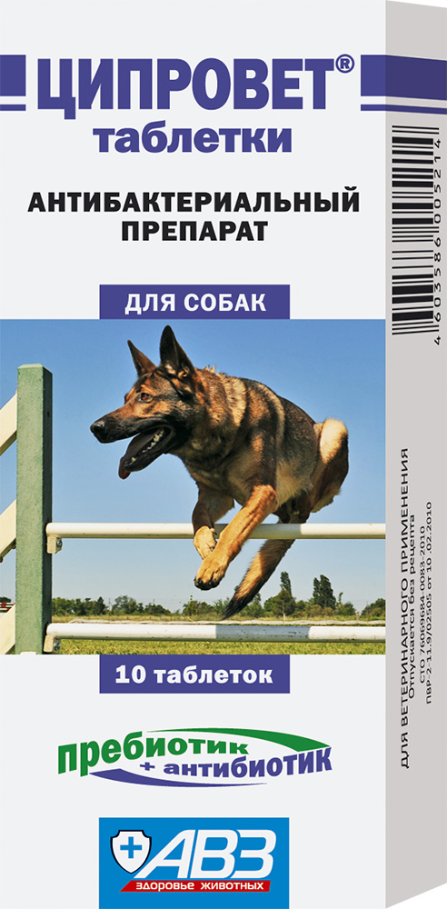 ЦИПРОВЕТ ТАБЛЕТКИ ДЛЯ ОРАЛЬНОГО ПРИМЕНЕНИЯ ДЛЯ СОБАК