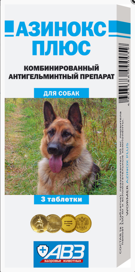 АЗИНОКС ПЛЮС ДЛЯ СОБАК И КОШЕК